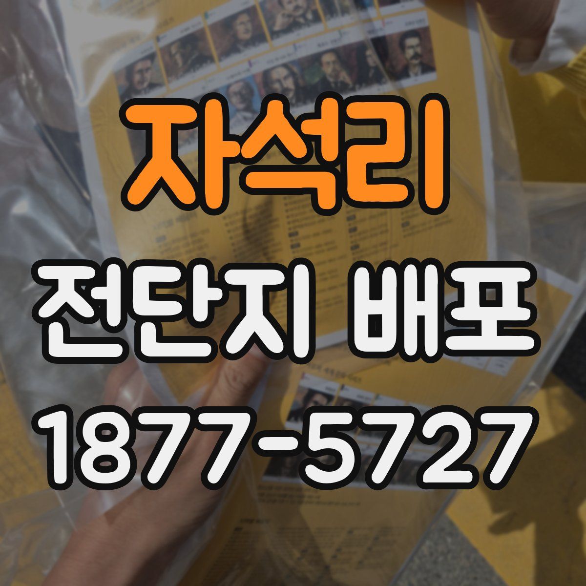 자석리 전단지 배포