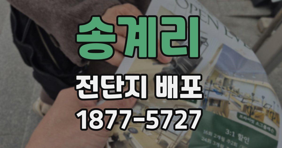 송계리 전단지 배포