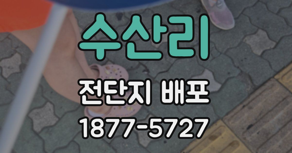 수산리 전단지 배포