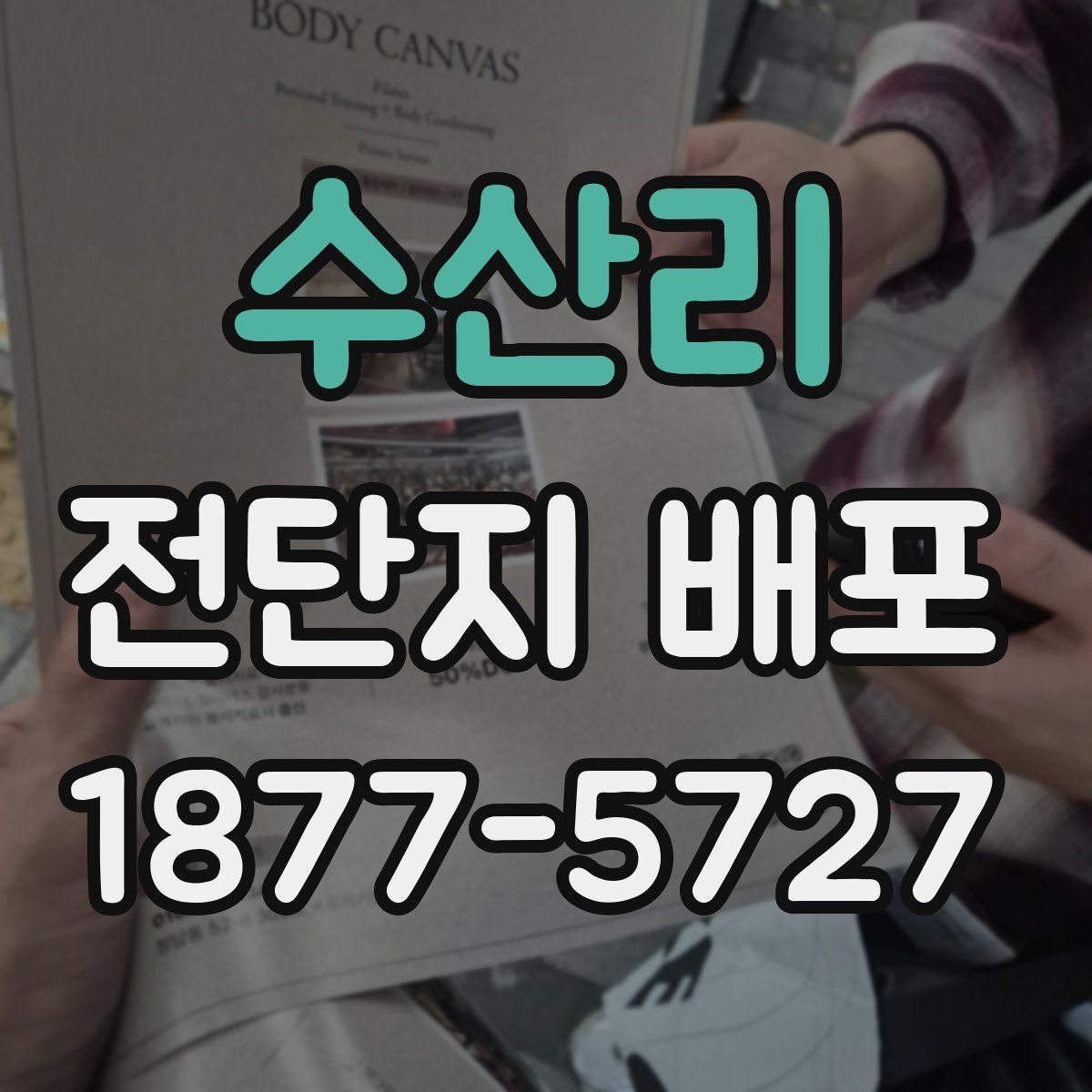 수산리 전단지 배포