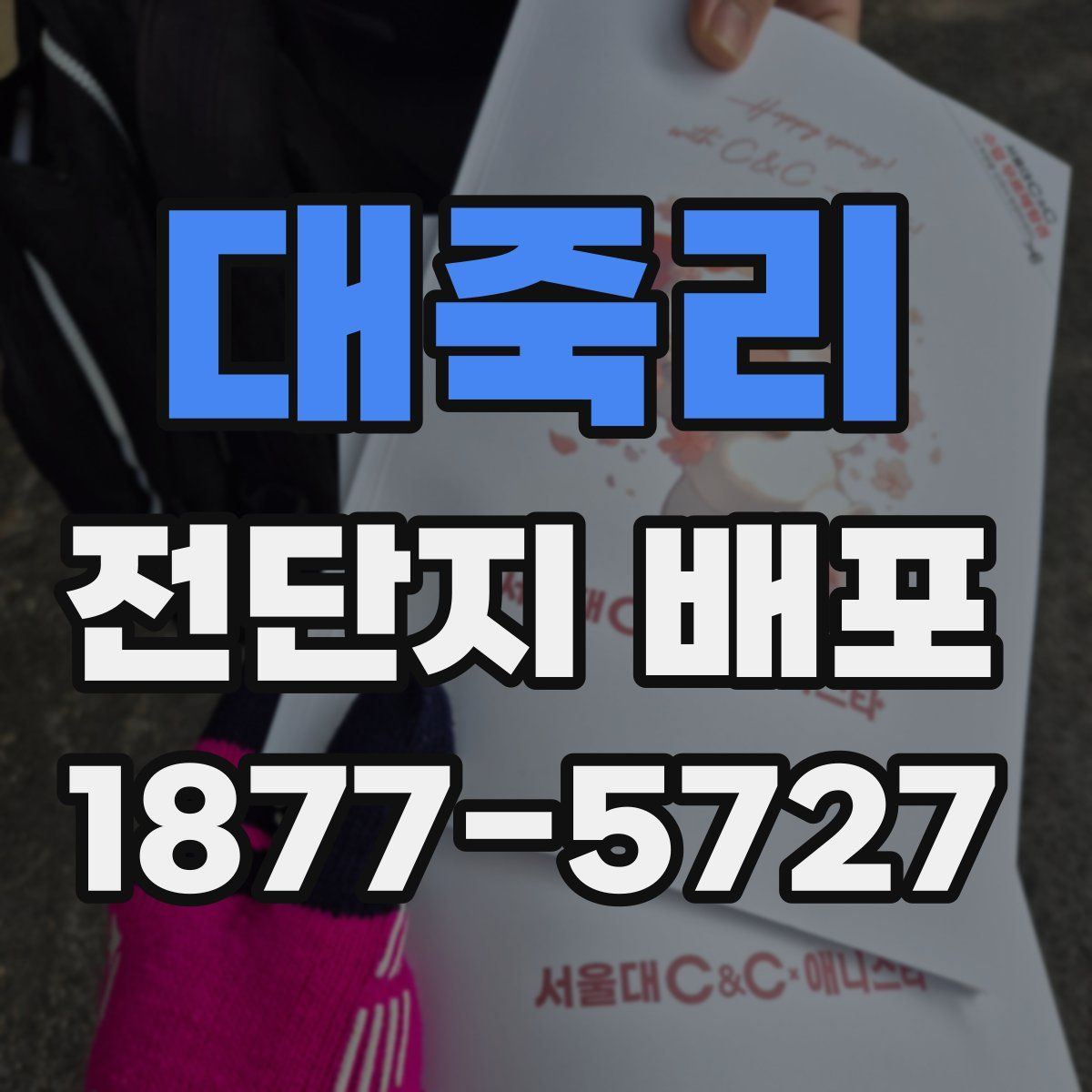 대죽리 전단지 배포