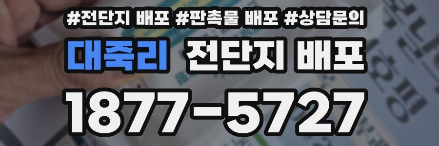 대죽리 전단지 배포