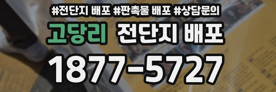 고당리 전단지 배포