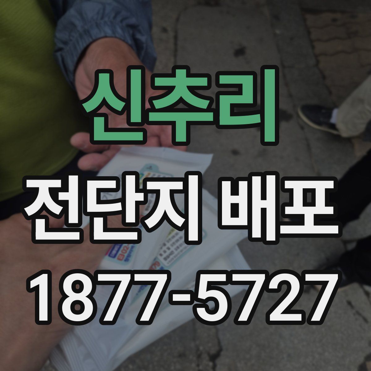 신추리 전단지 배포