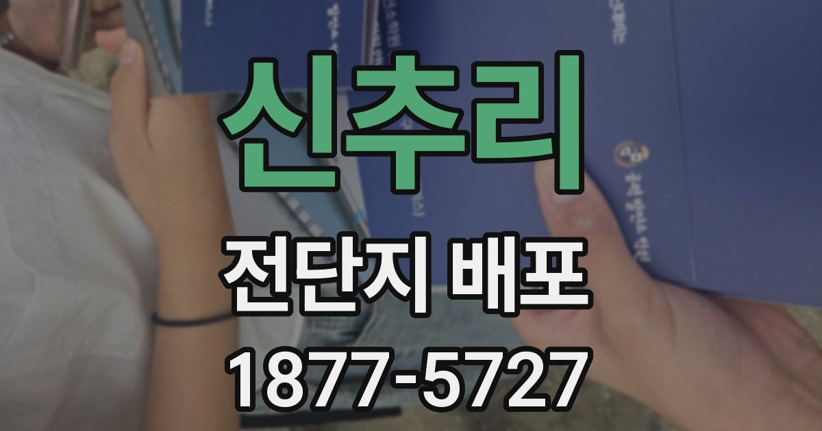 신추리 전단지 배포