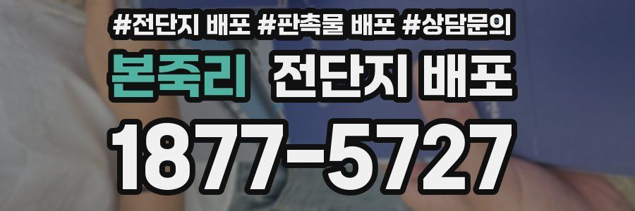 본죽리 전단지 배포