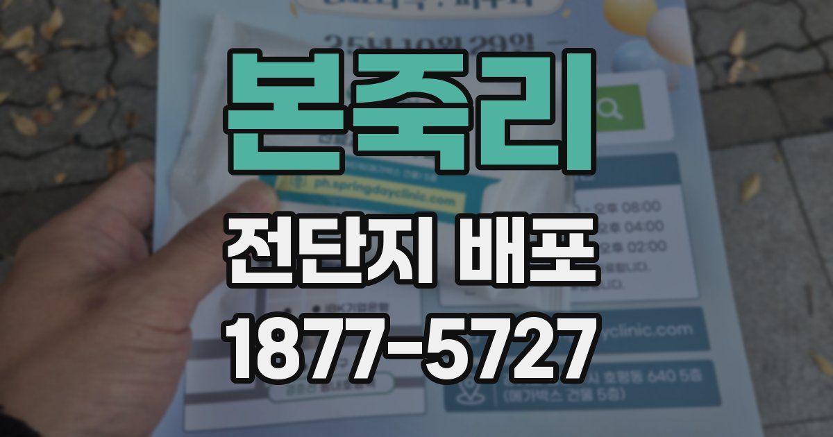 본죽리 전단지 배포