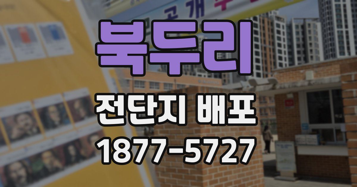 북두리 전단지 배포