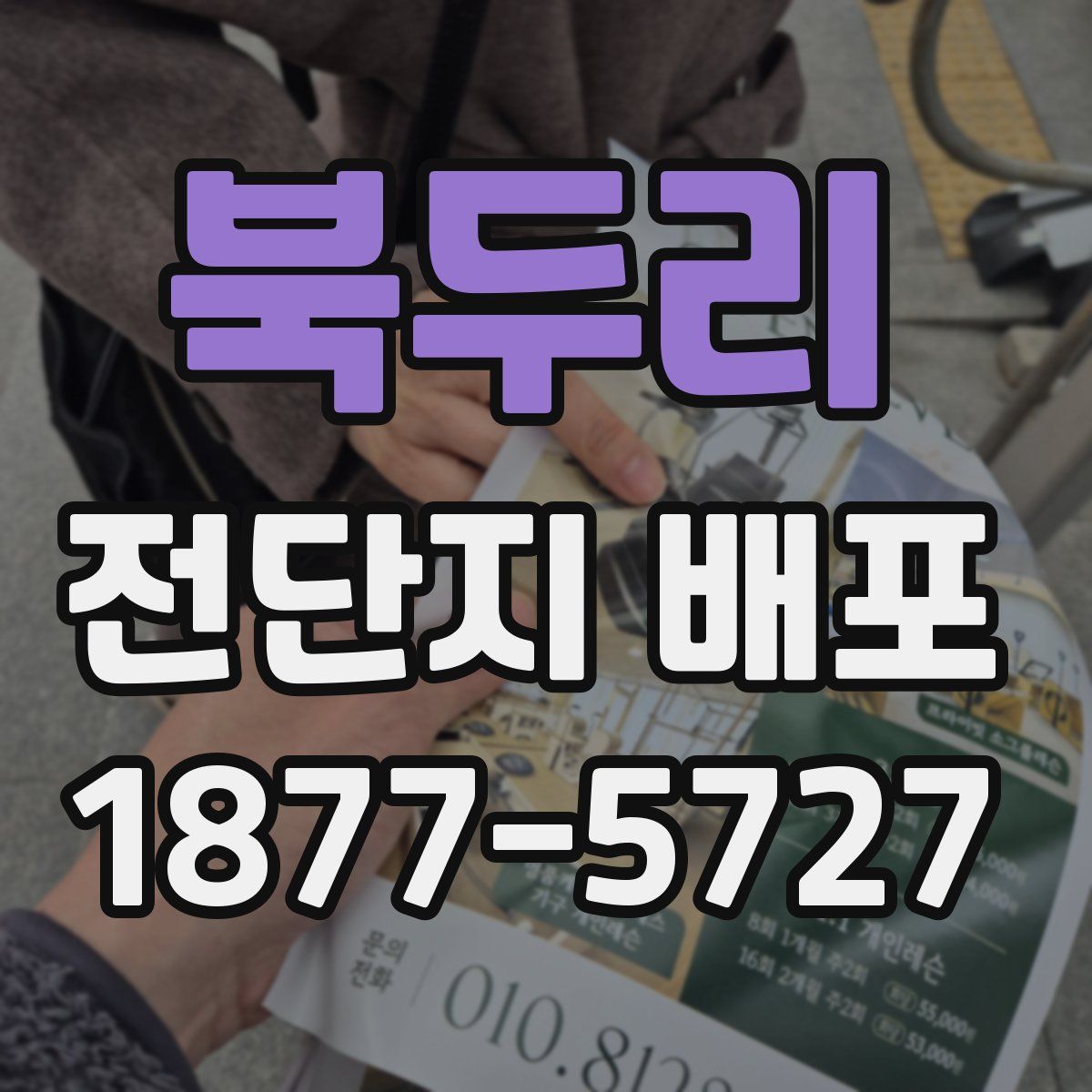 북두리 전단지 배포