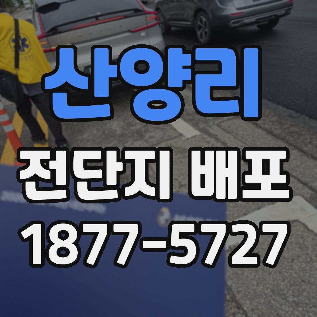 산양리 전단지 배포