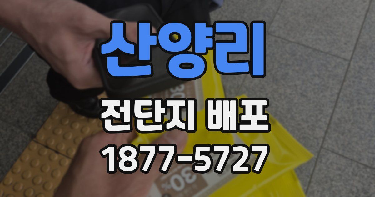 산양리 전단지 배포