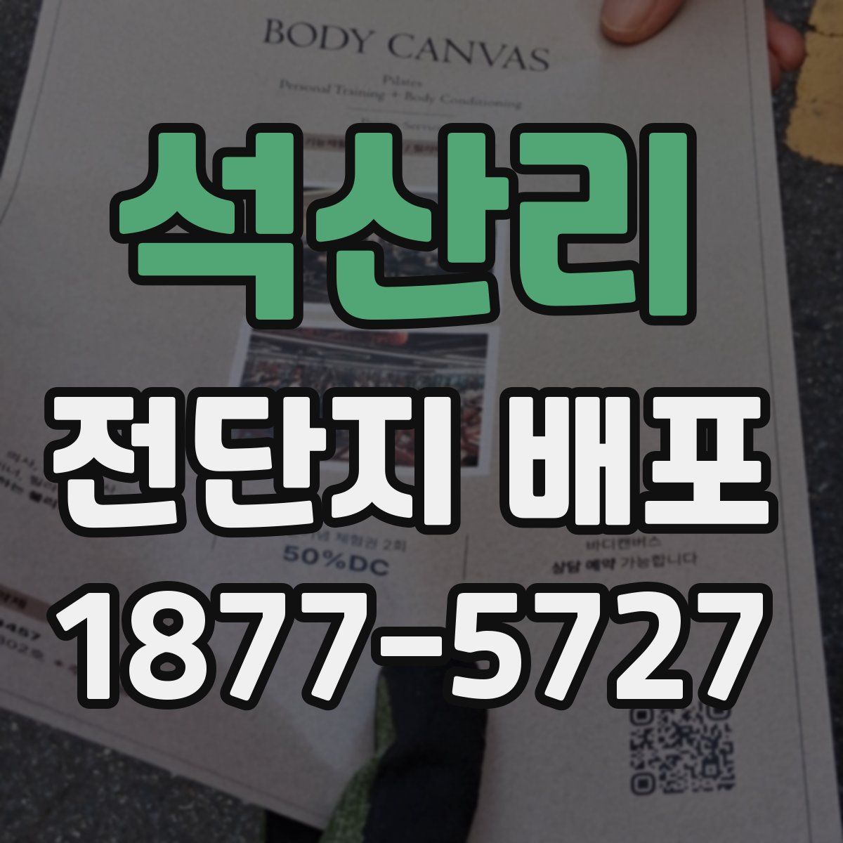 석산리 전단지 배포