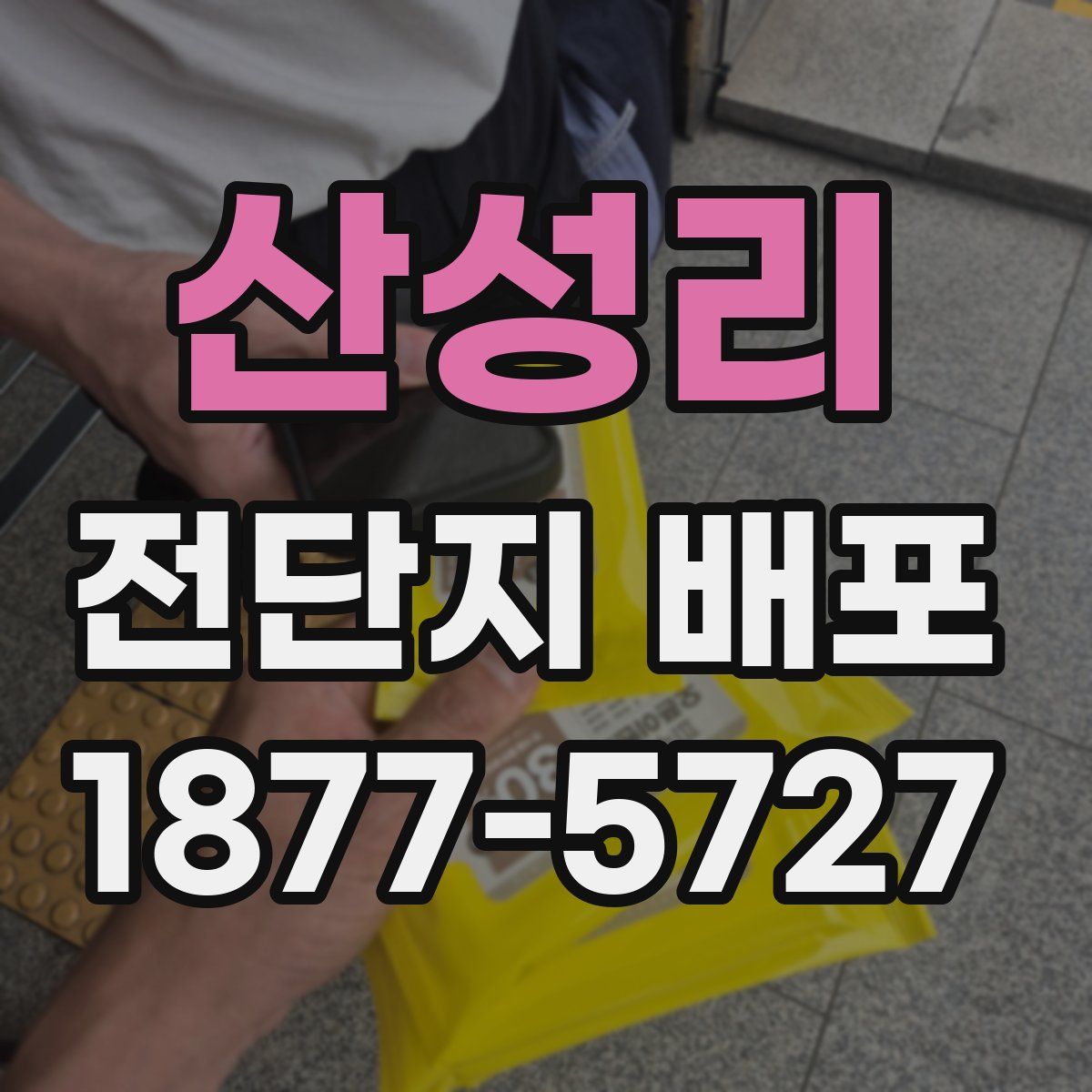 산성리 전단지 배포