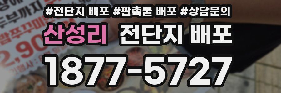 산성리 전단지 배포