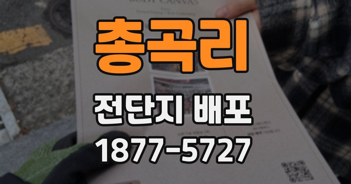 총곡리 전단지 배포
