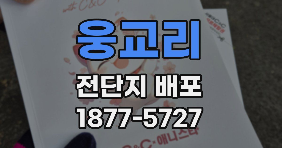 웅교리 전단지 배포