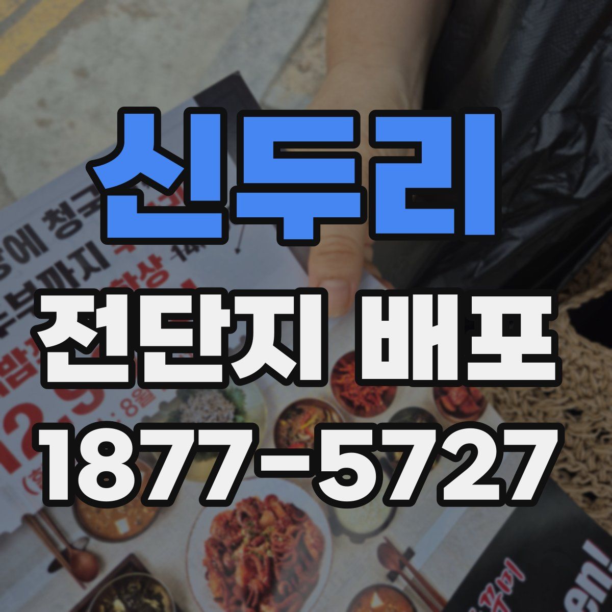 신두리 전단지 배포