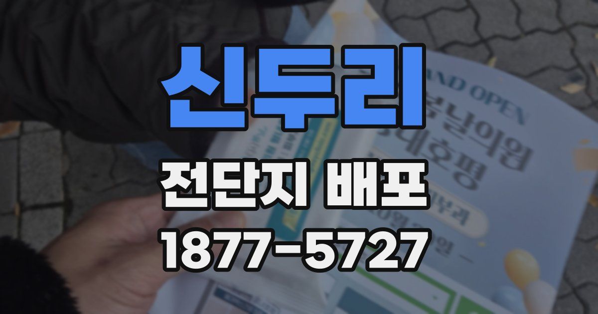 신두리 전단지 배포