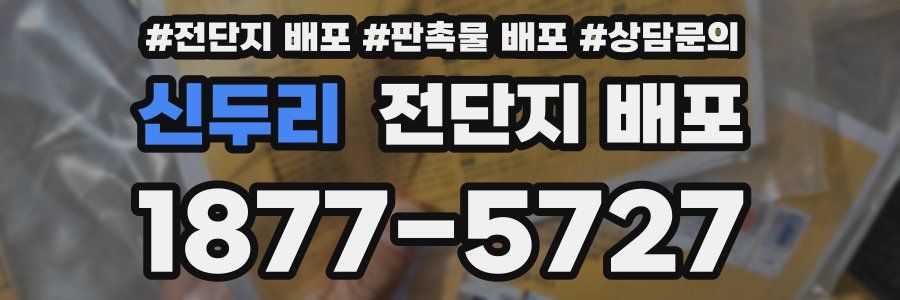 신두리 전단지 배포