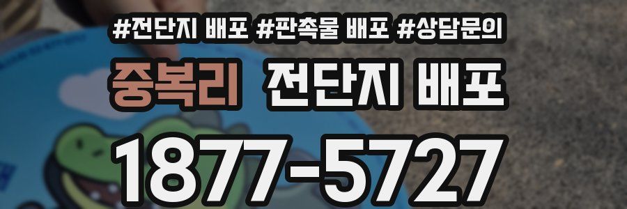 중복리 전단지 배포