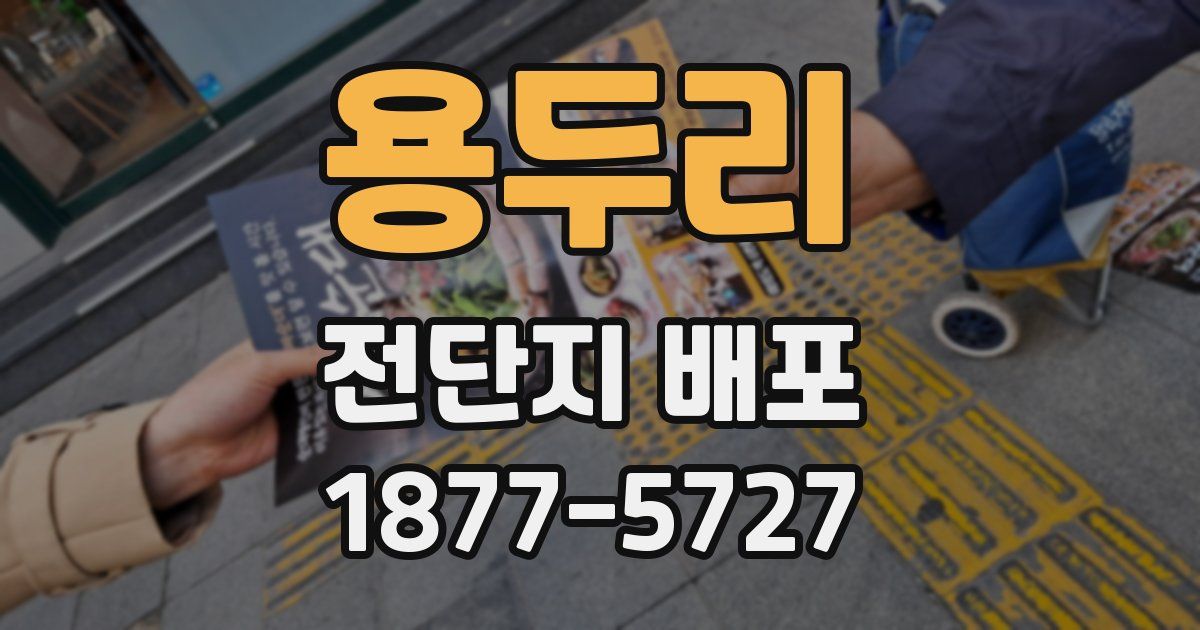 용두리 전단지 배포