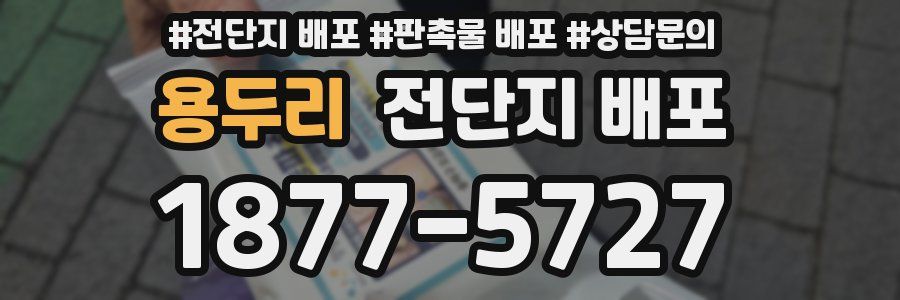 용두리 전단지 배포