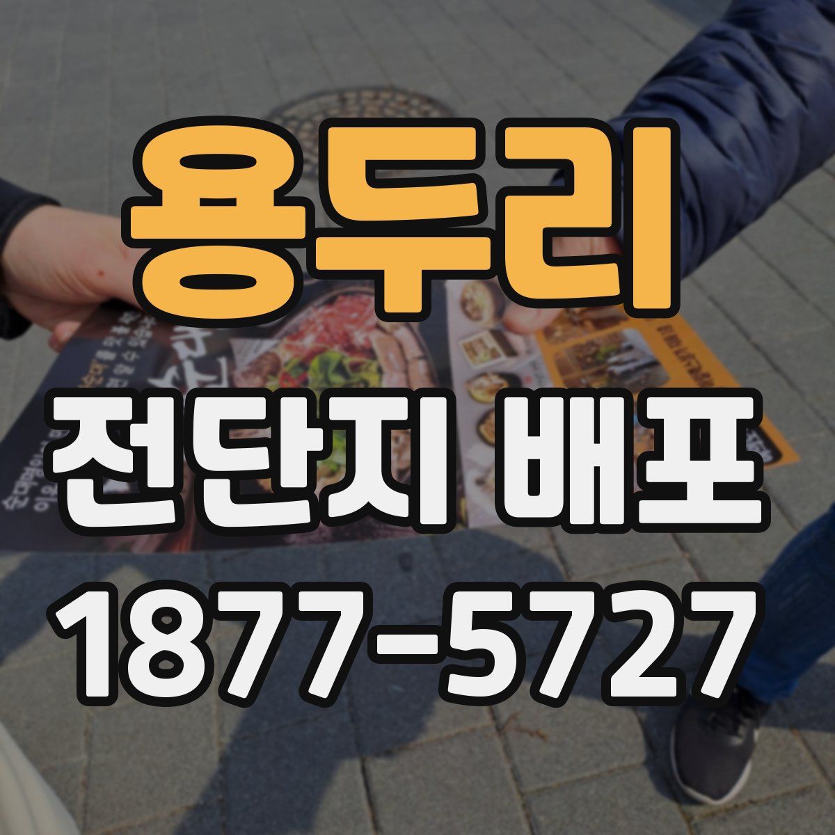 용두리 전단지 배포