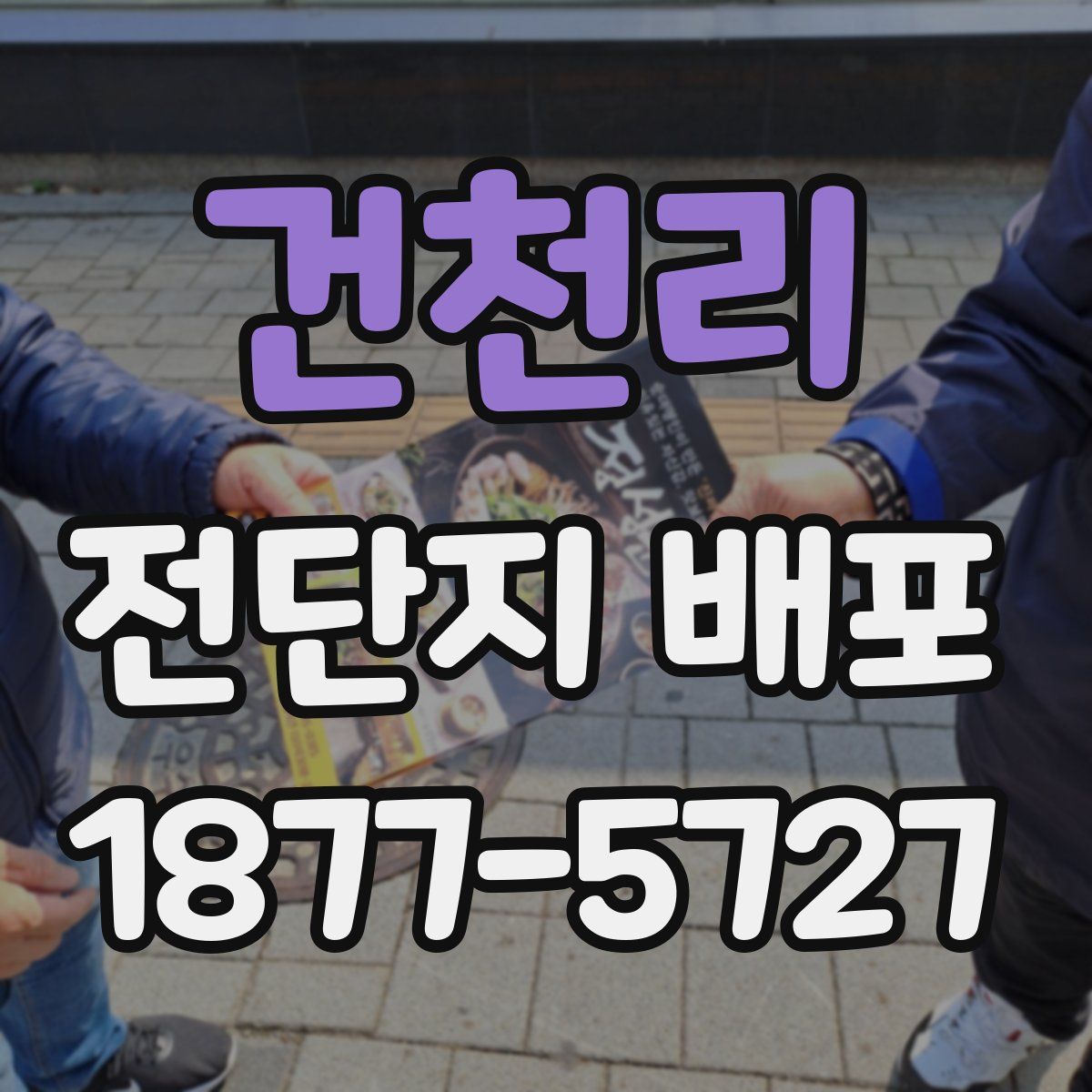 건천리 전단지 배포