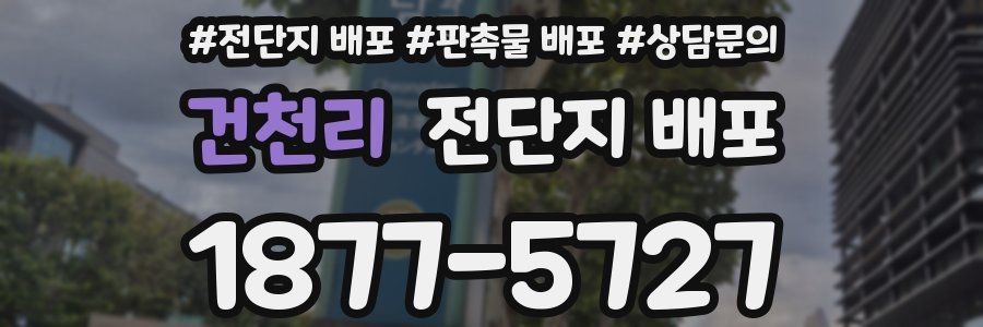 건천리 전단지 배포