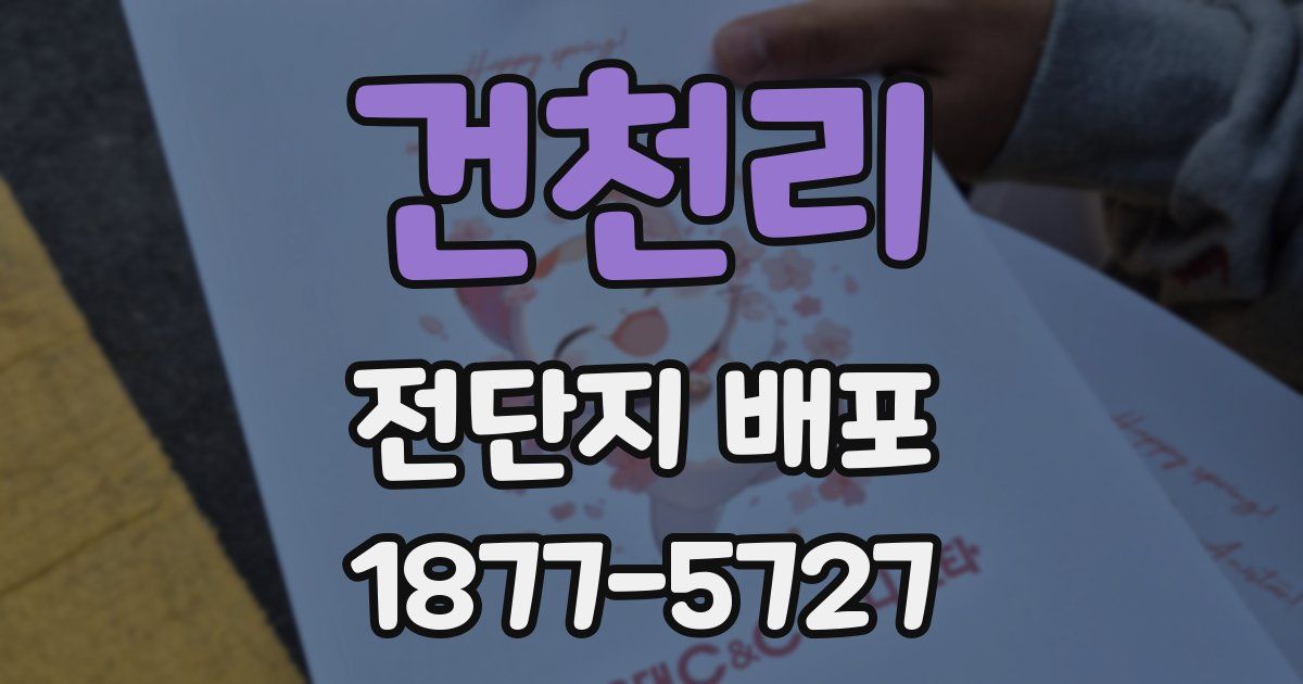 건천리 전단지 배포