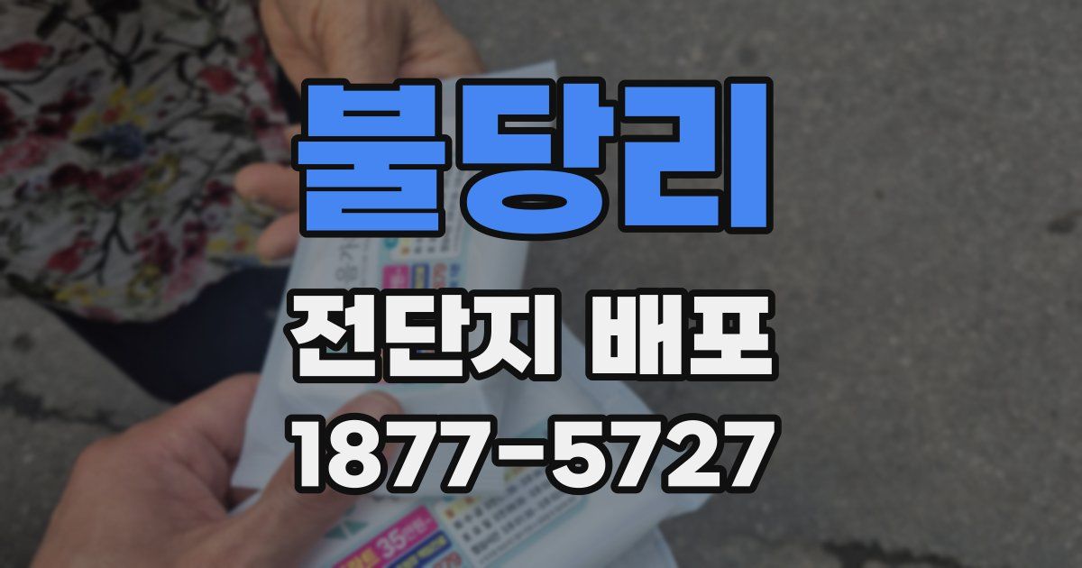 불당리 전단지 배포