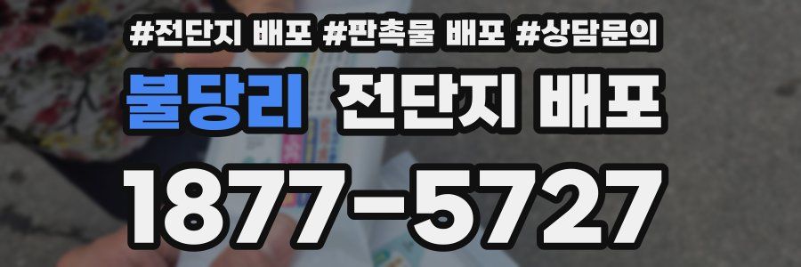 불당리 전단지 배포