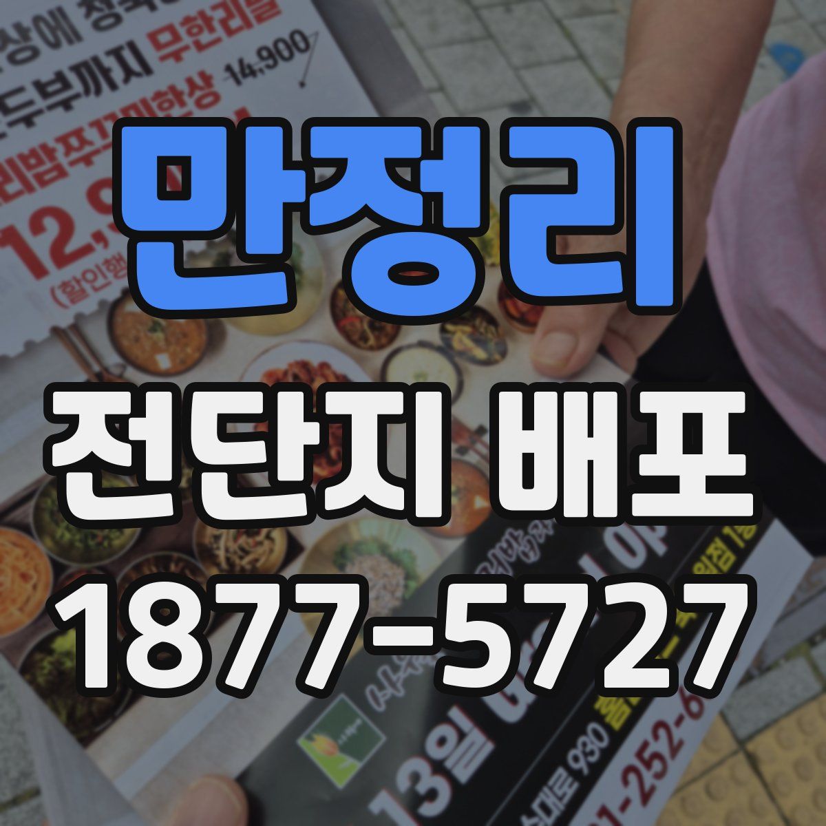 만정리 전단지 배포