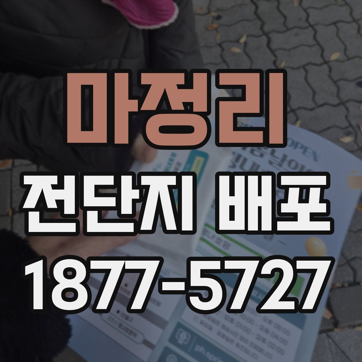 마정리 전단지 배포