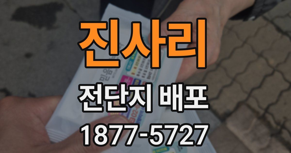 진사리 전단지 배포