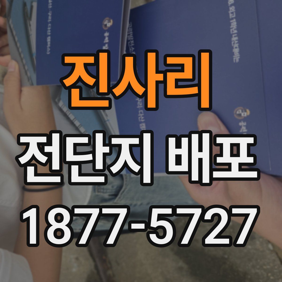 진사리 전단지 배포