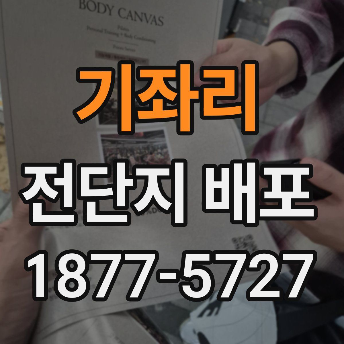 기좌리 전단지 배포