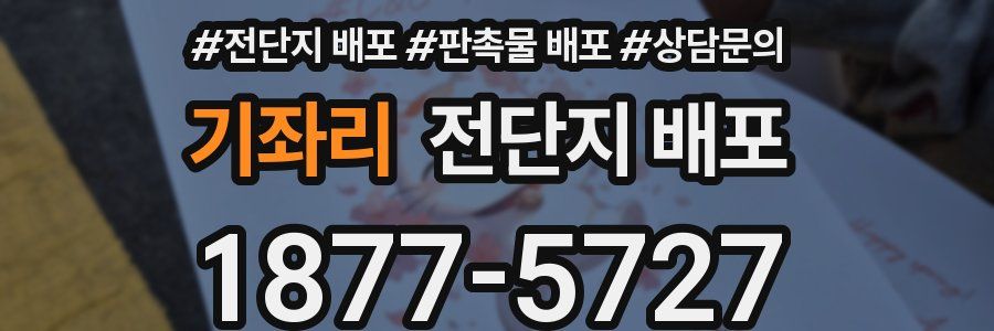 기좌리 전단지 배포