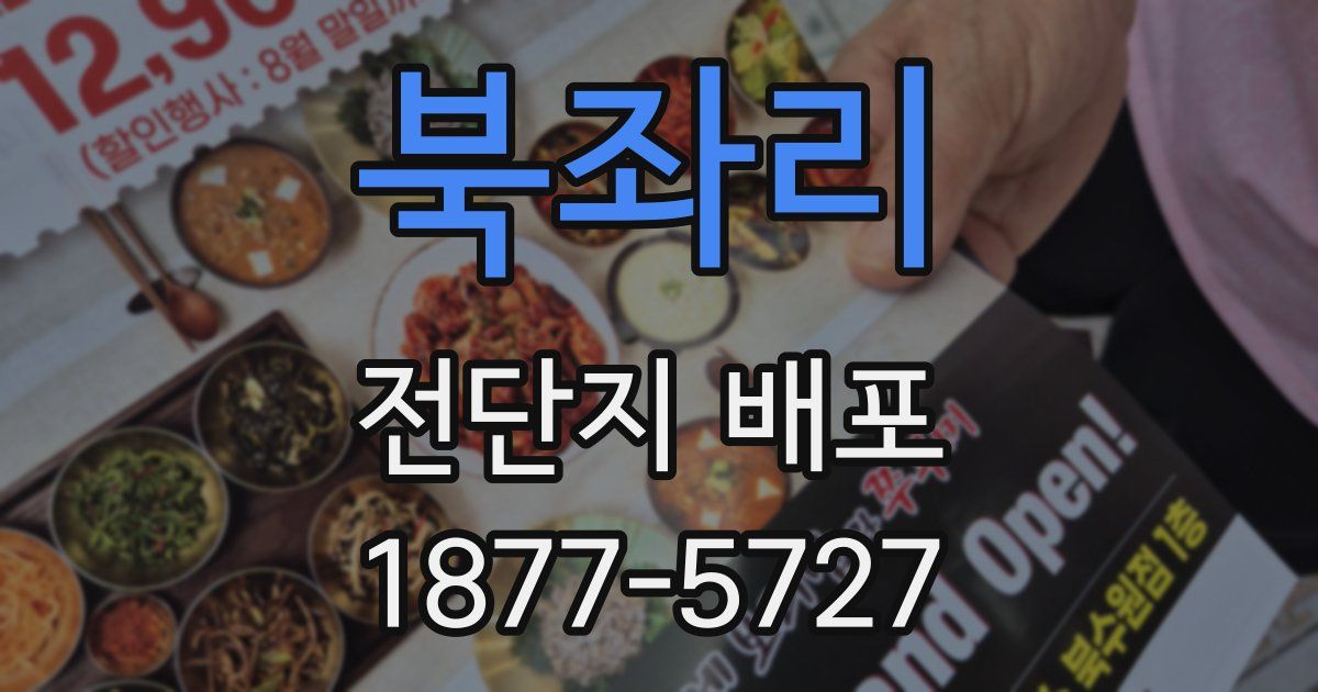 북좌리 전단지 배포