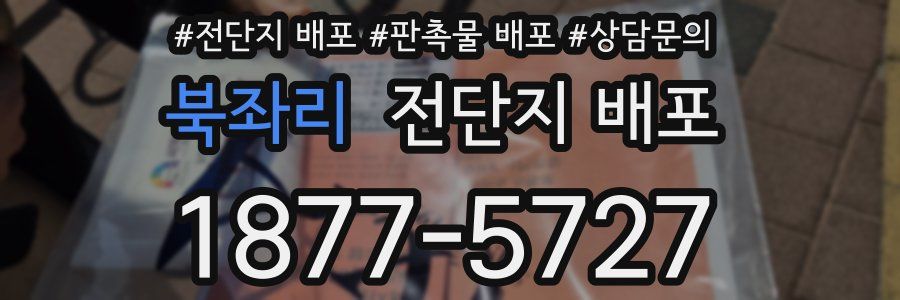북좌리 전단지 배포