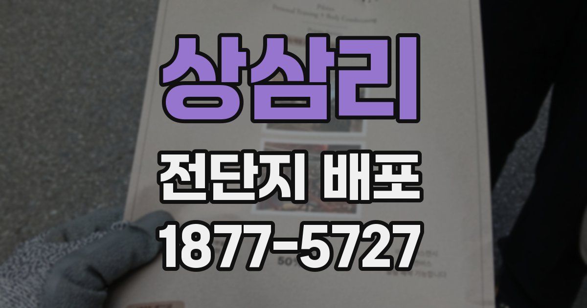 상삼리 전단지 배포