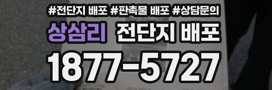 상삼리 전단지 배포