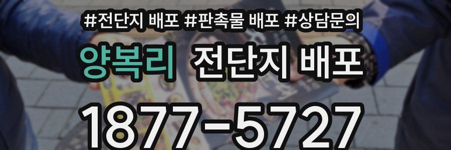 양복리 전단지 배포