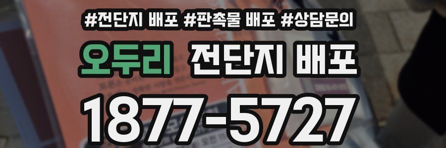 오두리 전단지 배포