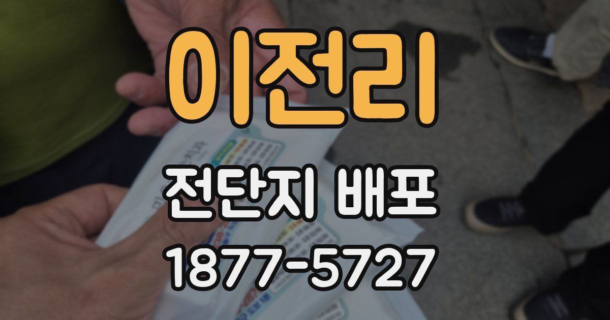 이전리 전단지 배포