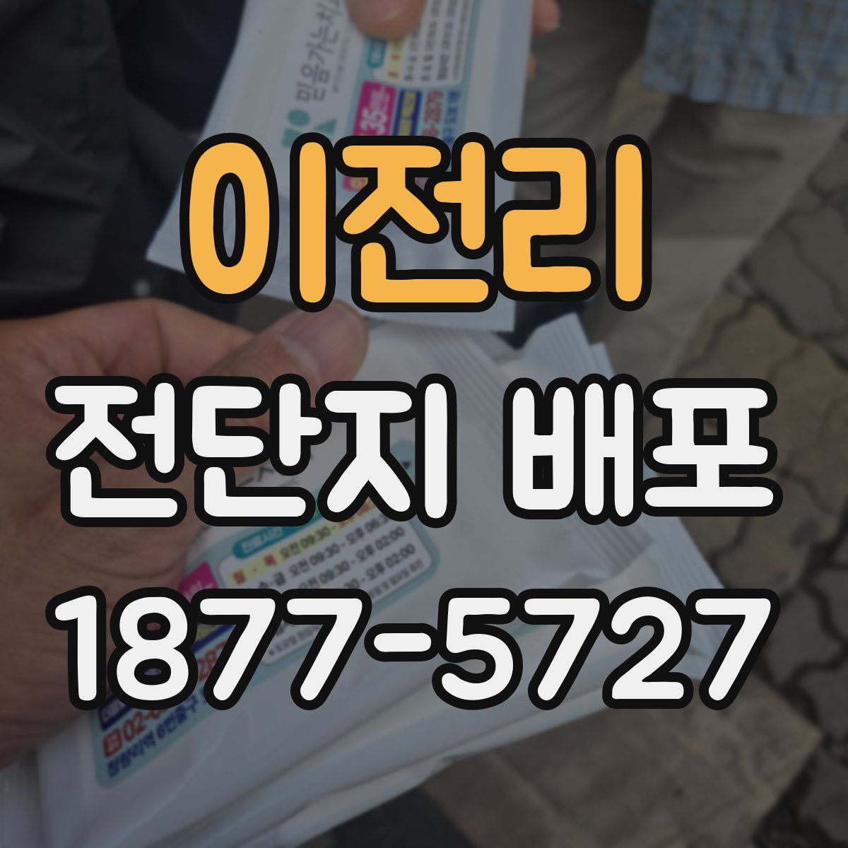 이전리 전단지 배포