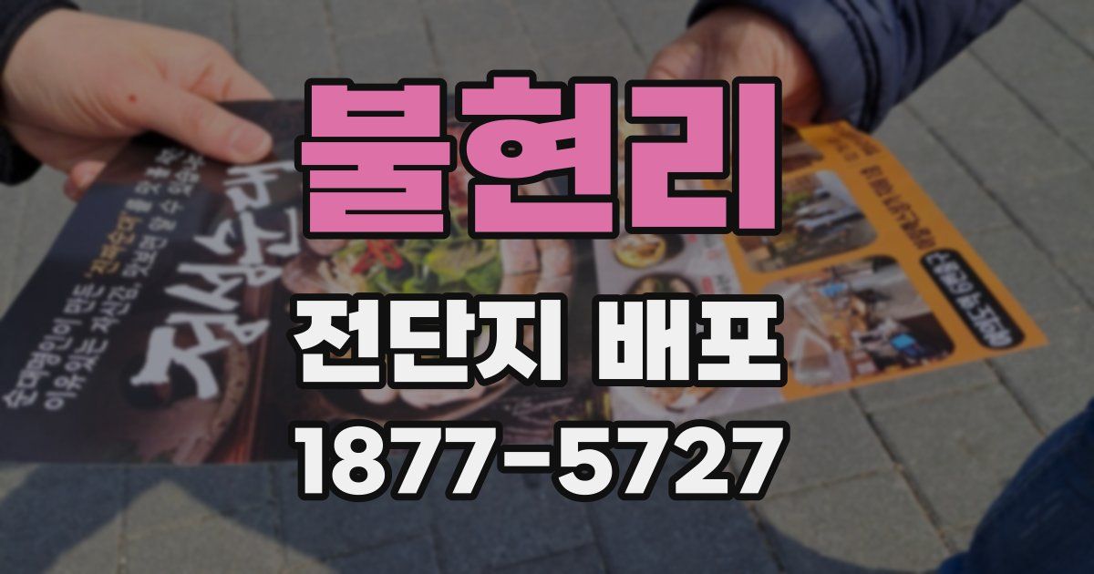 불현리 전단지 배포