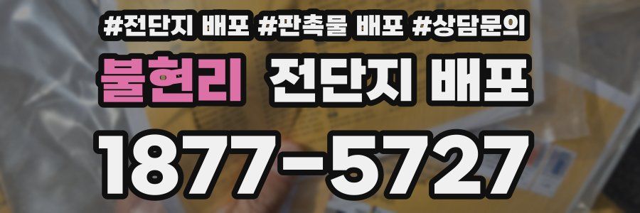 불현리 전단지 배포