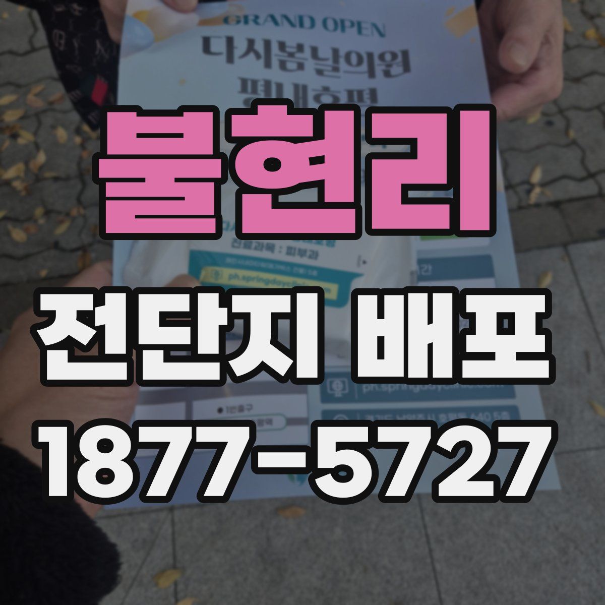 불현리 전단지 배포
