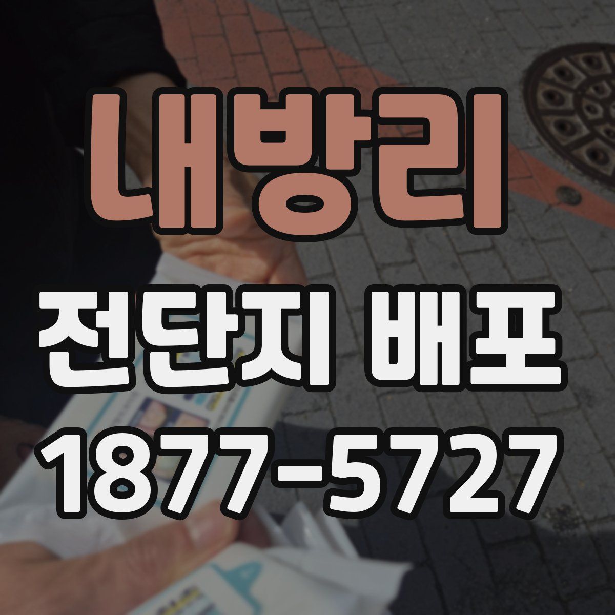 내방리 전단지 배포